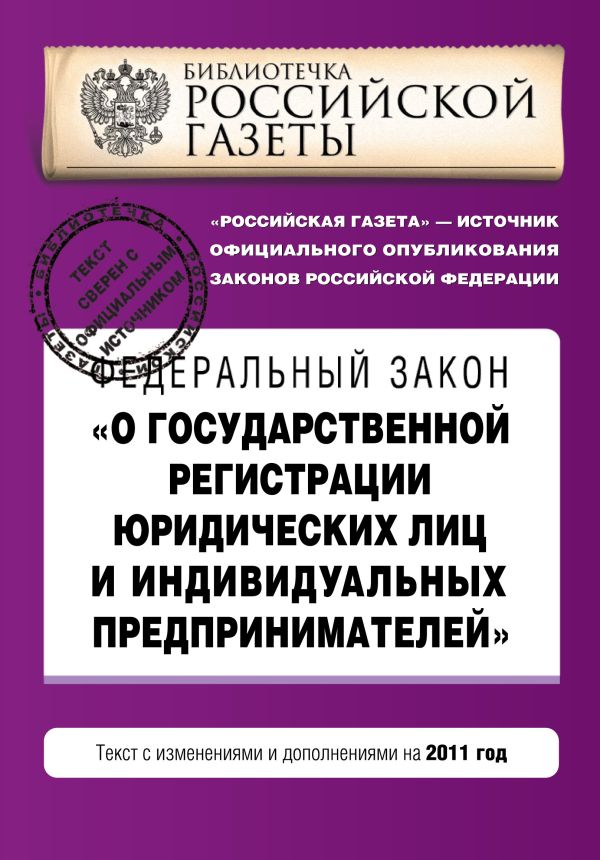 Федеральный закон "О государственной регистрации юридических лиц и индивидуальных предпринимателей". Текст с изменениями и дополнениями на 2011 год Федеральный закон "О государственной регистрации юридических лиц и индивидуальных предпринимателей". Текст с изменениями и дополнениями на 2011 год