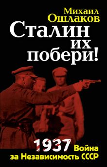 Сталин их побери! 1937: Война за Независимость СССР