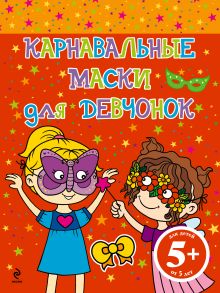 5+ Карнавальные маски для девчонок