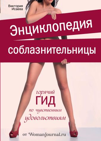 Энциклопедия соблазнительницы Энциклопедия соблазнительницы Исаева В.С.