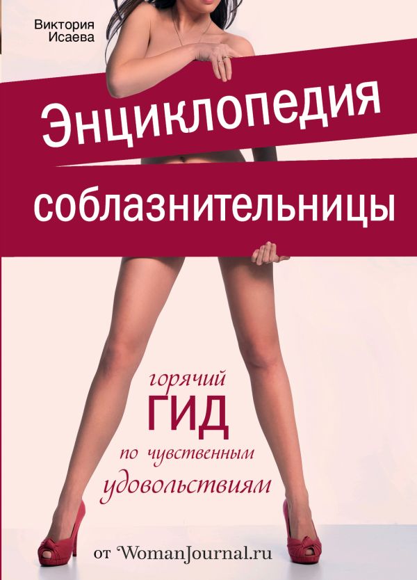 Энциклопедия соблазнительницы Энциклопедия соблазнительницы Исаева В.С.