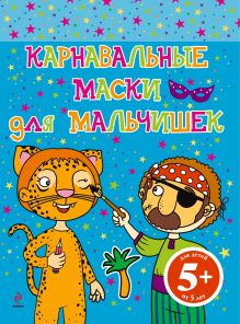 5+ Карнавальные маски для мальчишек