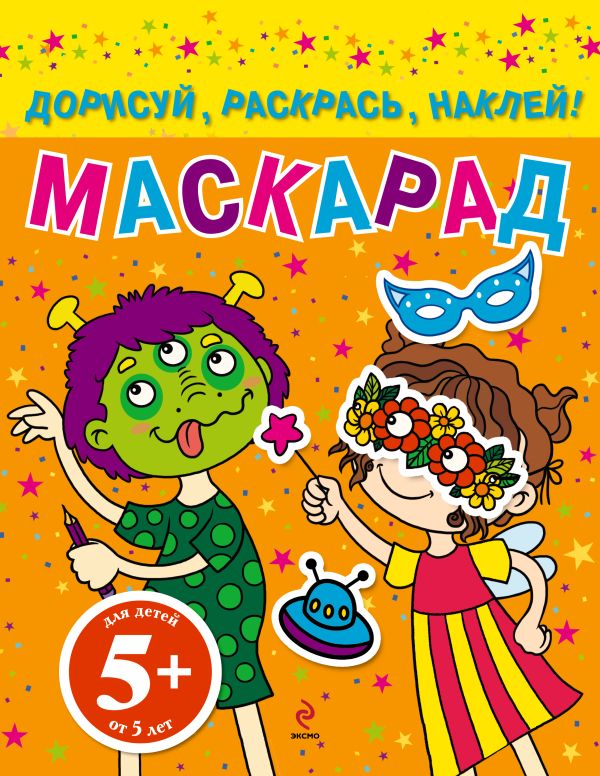 5+ Маскарад. Дорисуй, раскрась, наклей! 5+ Маскарад. Дорисуй, раскрась, наклей!