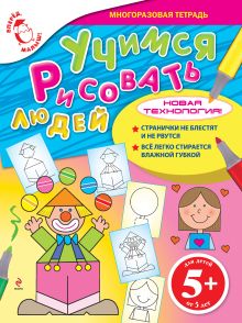 5+ Учимся рисовать людей