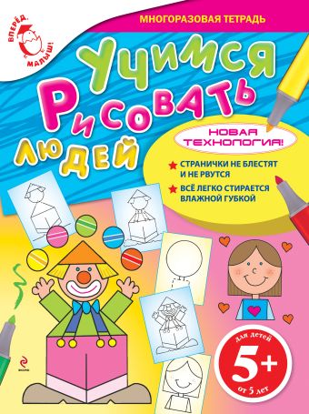 5+ Учимся рисовать людей 5+ Учимся рисовать людей