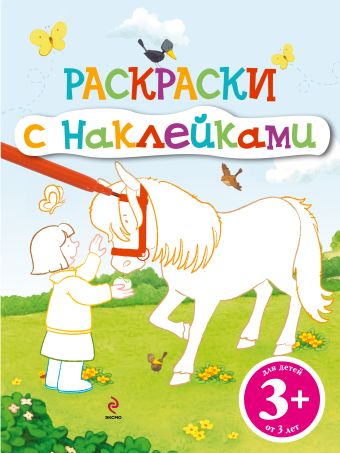 3+ Раскраски с наклейками (лошадка) 3+ Раскраски с наклейками (лошадка)