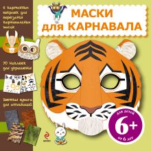 6+ Маски для карнавала (+ наклейки)