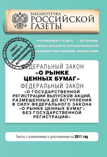 Федеральный закон "О рынке ценных бумаг". Федеральный закон "О государственной регистрации выпусков акций, размещенных до вступления в силу Федерального закона "О рынке ценных бумаг" без государственной регистрации". Текст с изм. и доп. на 2011 год Федеральный закон "О рынке ценных бумаг". Федеральный закон "О государственной регистрации выпусков акций, размещенных до вступления в силу Федерального закона "О рынке ценных бумаг" без государственной регистрации". Текст с изм. и доп. на 2011 год