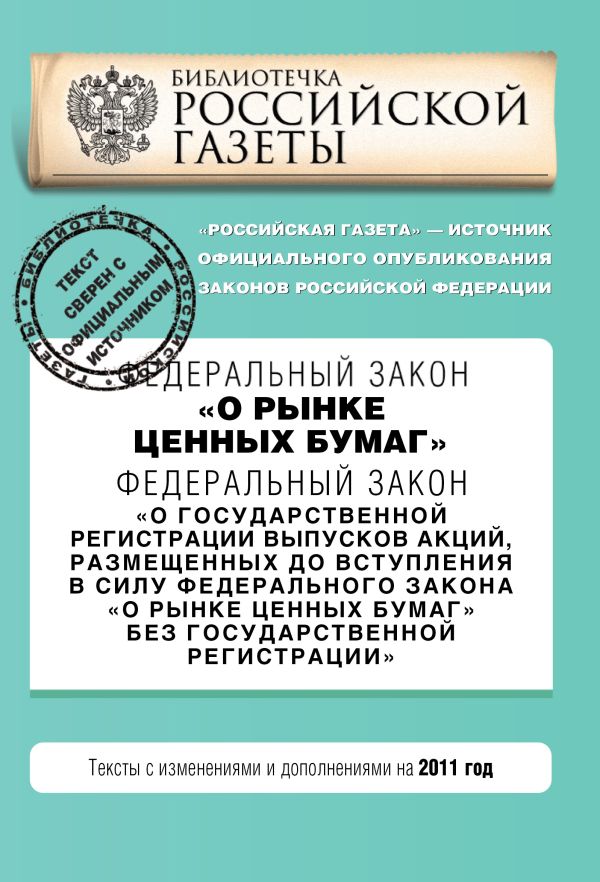 Федеральный закон "О рынке ценных бумаг". Федеральный закон "О государственной регистрации выпусков акций, размещенных до вступления в силу Федерального закона "О рынке ценных бумаг" без государственной регистрации". Текст с изм. и доп. на 2011 год Федеральный закон "О рынке ценных бумаг". Федеральный закон "О государственной регистрации выпусков акций, размещенных до вступления в силу Федерального закона "О рынке ценных бумаг" без государственной регистрации". Текст с изм. и доп. на 2011 год