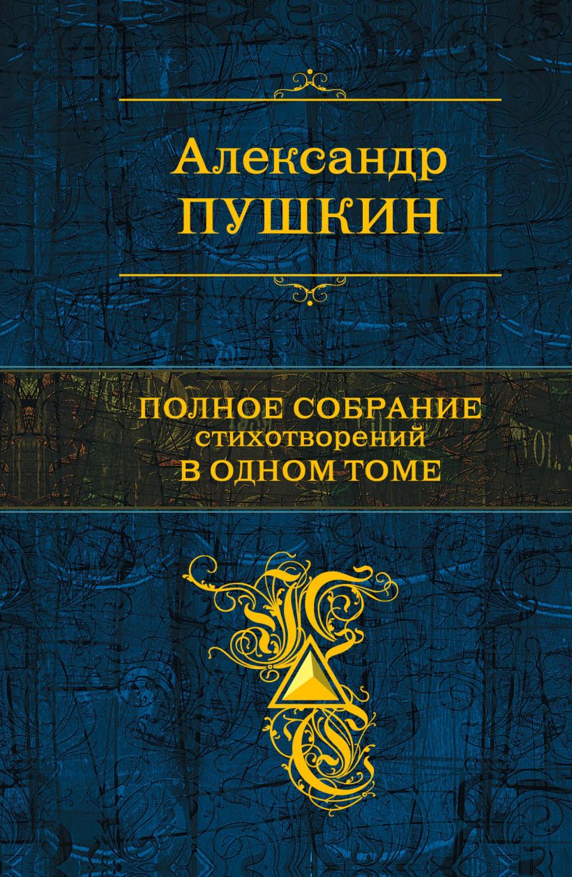 Книга Полное собрание стихотворений в одном томе • Александр Пушкин ...