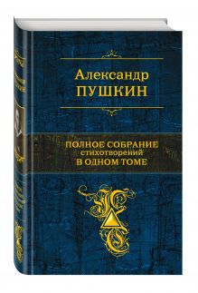 Полное собрание стихотворений в одном томе