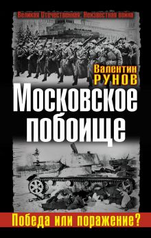 Московское побоище. Победа или поражение?