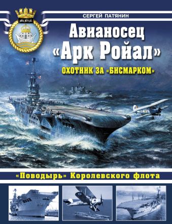 Сергей Патянин Авианосец «Арк Ройал». Охотник за «Бисмарком» косметичка lost ark лост арк 5