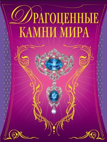 Драгоценные камни мира (в футляре)