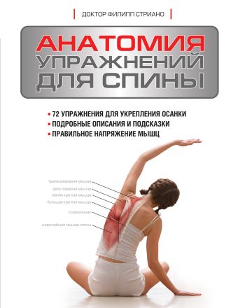 Анатомия упражнений для спины Анатомия упражнений для спины Стриано Ф.