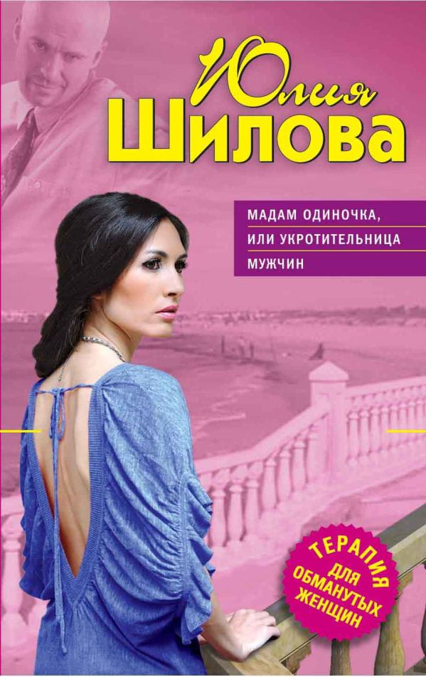 Мадам Одиночка, или Укротительница мужчин Мадам Одиночка, или Укротительница мужчин Шилова Ю.В.