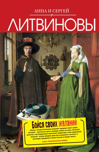 Бойся своих желаний Бойся своих желаний Литвинов А.В., Литвинова С.В.