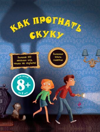 8+ Как прогнать скуку 8+ Как прогнать скуку