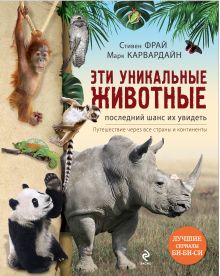 Эти уникальные животные. Последний шанс их увидеть