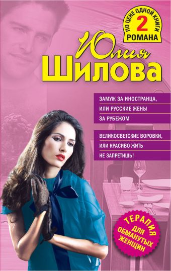 Замуж за иностранца, или Русские жены за рубежом Великосветские воровки, или Красиво жить не запретишь! Замуж за иностранца, или Русские жены за рубежом Великосветские воровки, или Красиво жить не запретишь! Шилова Ю.В.