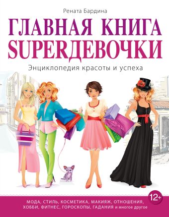 Главная книга SUPERдевочки. Энциклопедия красоты и успеха Главная книга SUPERдевочки. Энциклопедия красоты и успеха Бардина Р.