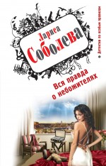 Вся правда о небожителях