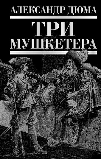Три мушкетера Три мушкетера Дюма А.