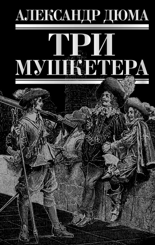 Три мушкетера Три мушкетера Дюма А.