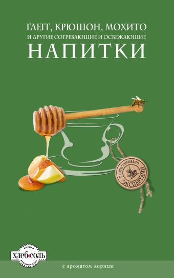 

Глегг, крюшон, мохито и другие согревающие и освежающие напитки