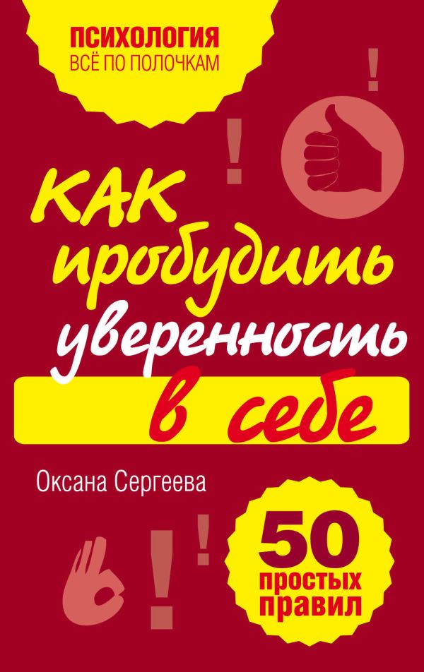 Как пробудить уверенность в себе. 50 простых правил. Сергеева Оксана