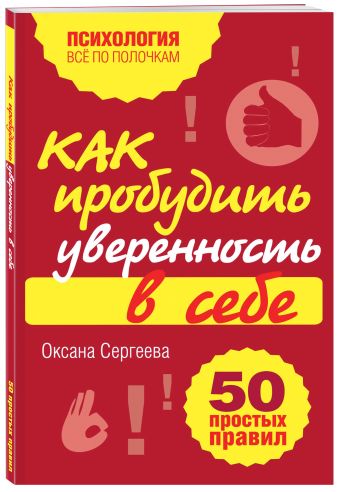 Как пробудить уверенность в себе. 50 простых правил Как пробудить уверенность в себе. 50 простых правил Сергеева О.
