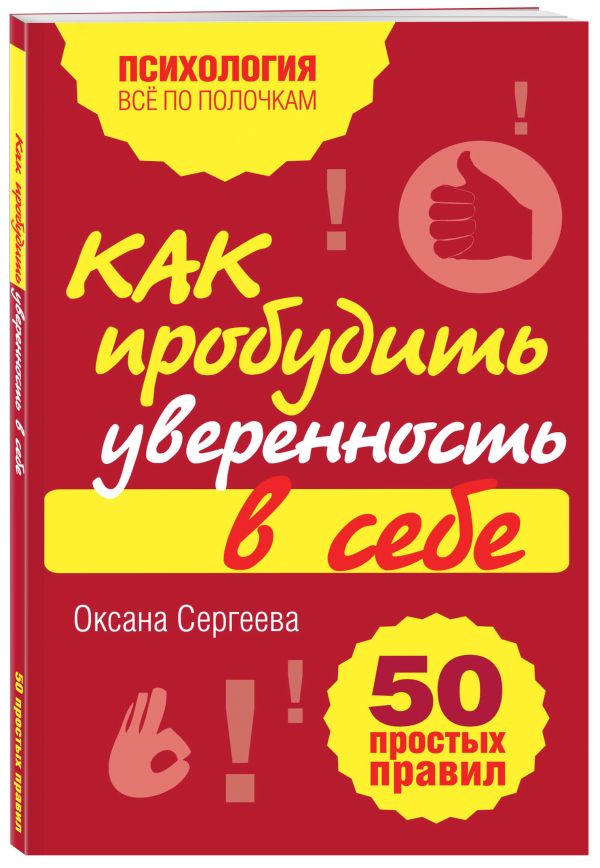 Как пробудить уверенность в себе. 50 простых правил Как пробудить уверенность в себе. 50 простых правил Сергеева О.