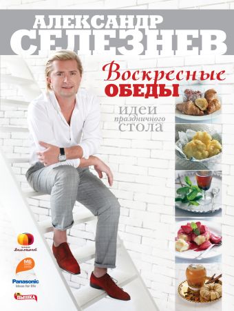Воскресные обеды. Идеи праздничного стола Воскресные обеды. Идеи праздничного стола Селезнев А.А.