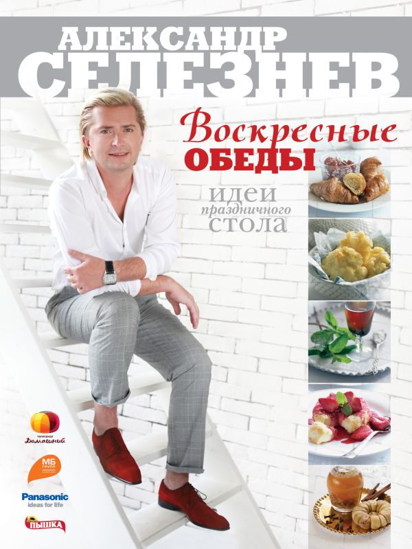 Воскресные обеды. Идеи праздничного стола Воскресные обеды. Идеи праздничного стола Селезнев А.А.