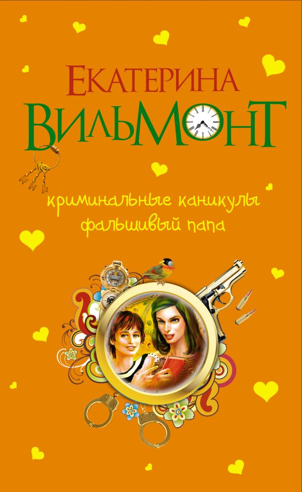 Криминальные каникулы. Фальшивый папа Криминальные каникулы. Фальшивый папа Вильмонт Е.Н.