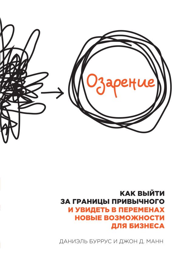 Озарение. Как выйти за границы привычного и увидеть в переменах новые возможности для бизнеса Озарение. Как выйти за границы привычного и увидеть в переменах новые возможности для бизнеса Буррус Д., Манн Д.
