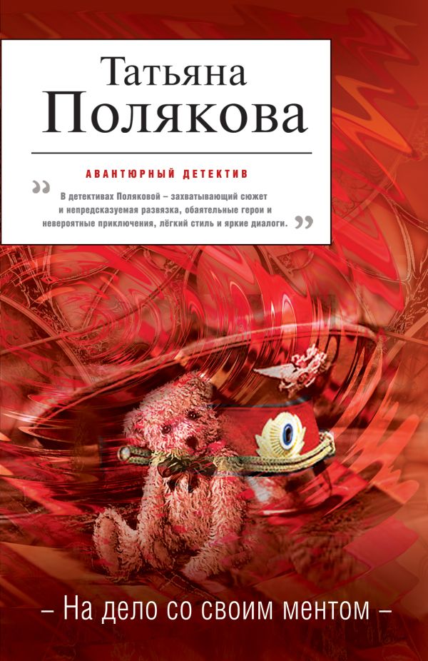 На дело со своим ментом На дело со своим ментом Полякова Т.В.
