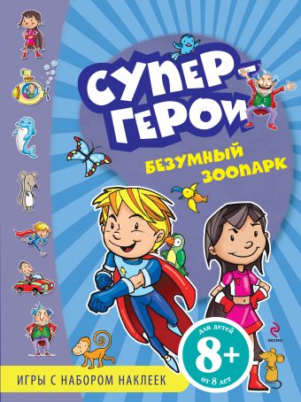 8+ Безумный зоопарк. Игры с наклейками 8+ Безумный зоопарк. Игры с наклейками