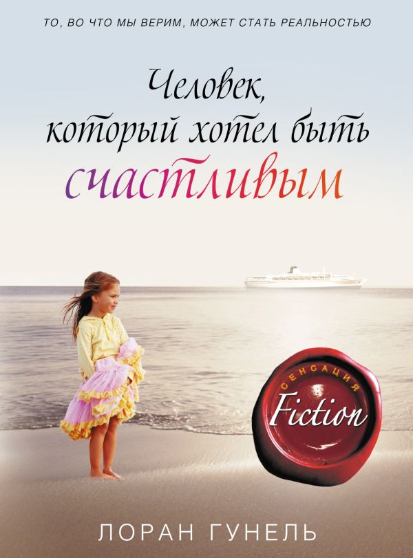 Человек, который хотел быть счастливым Человек, который хотел быть счастливым Гунель Л.