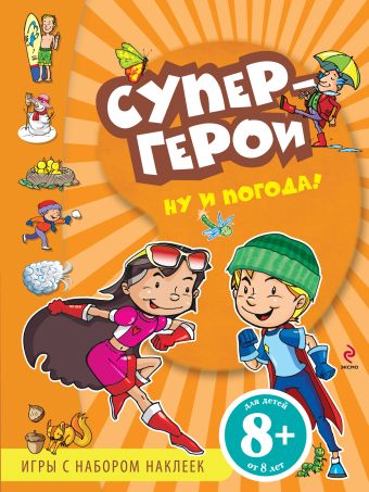 8+ Ну и погода! Игры с наклейками 8+ Ну и погода! Игры с наклейками