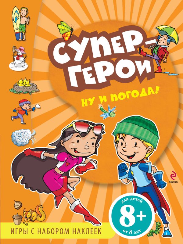 8+ Ну и погода! Игры с наклейками 8+ Ну и погода! Игры с наклейками