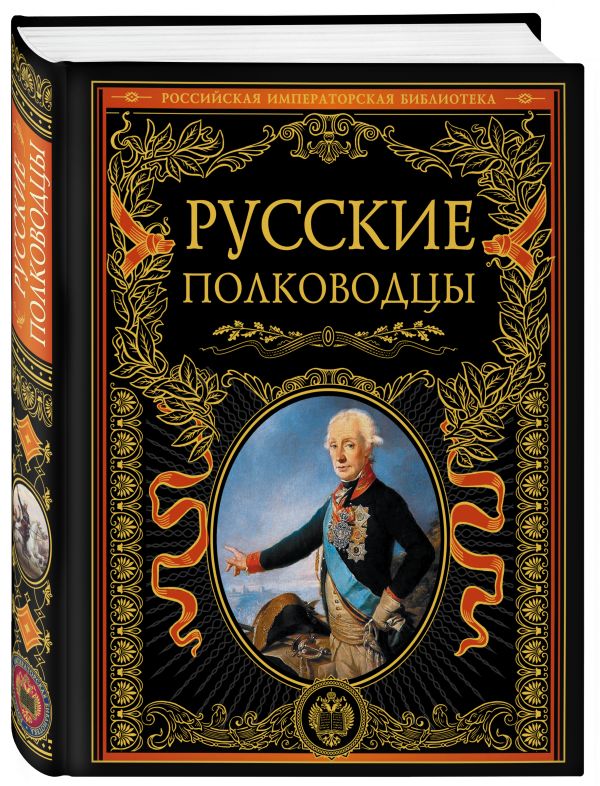 Русские полководцы Русские полководцы