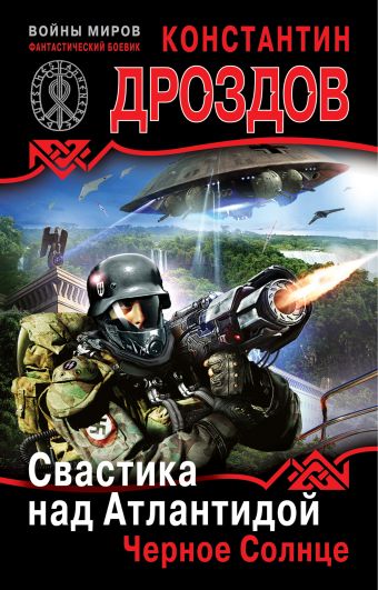 Свастика над Атлантидой. Черное Солнце Свастика над Атлантидой. Черное Солнце Дроздов К.А.