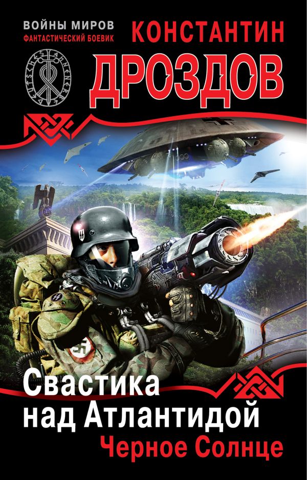 Свастика над Атлантидой. Черное Солнце Свастика над Атлантидой. Черное Солнце Дроздов К.А.