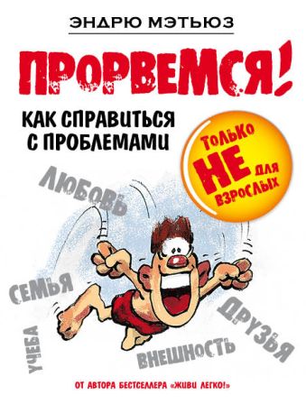 Прорвемся! Прорвемся! Мэтьюз Э.