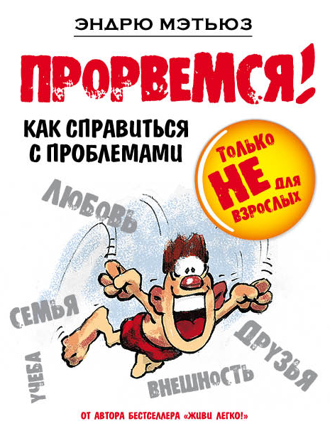 Прорвемся! Прорвемся! Мэтьюз Э.