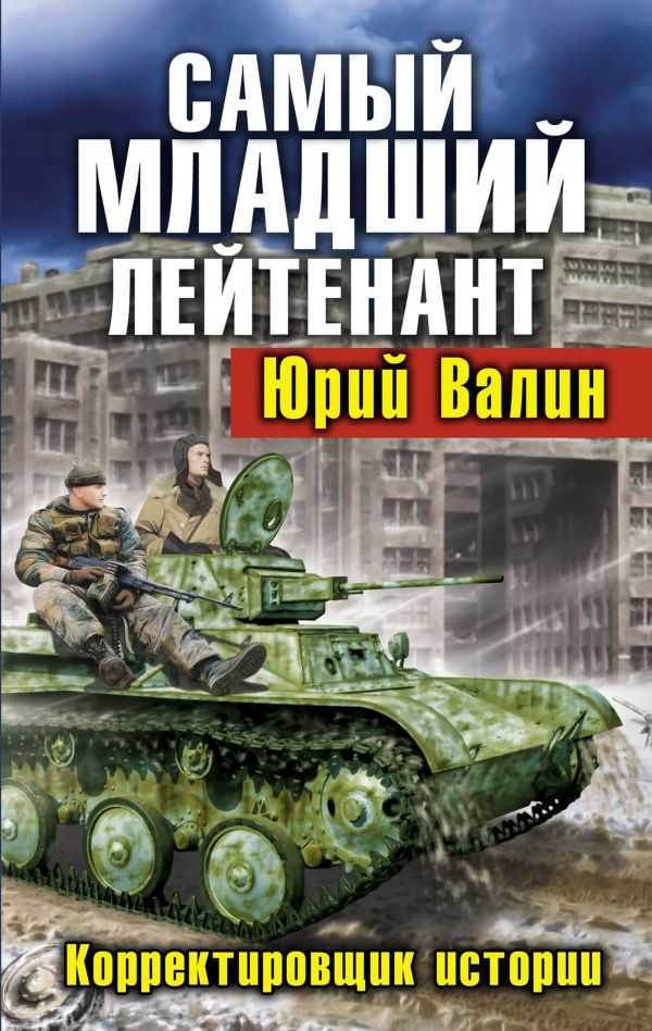 Самый младший лейтенант. Корректировщик истории Самый младший лейтенант. Корректировщик истории Валин Ю.