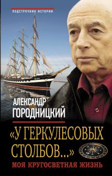 "У Геркулесовых столбов…" Моя кругосветная жизнь