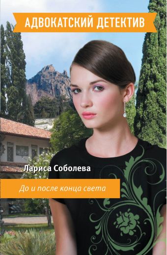 До и после конца света До и после конца света Соболева Л.П.