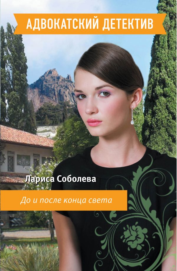 До и после конца света До и после конца света Соболева Л.П.